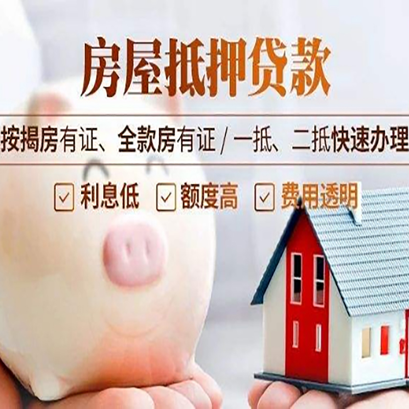 振兴重庆房产抵押贷款办理条件及额度