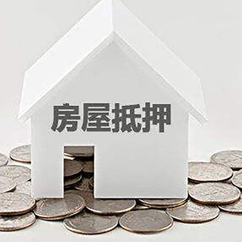振兴重庆房子抵押贷款办理优势