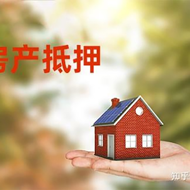 振兴重庆房产消费抵押贷款办理条件