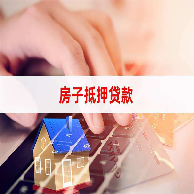振兴重庆房屋抵押贷款对价值的评估怎么计算