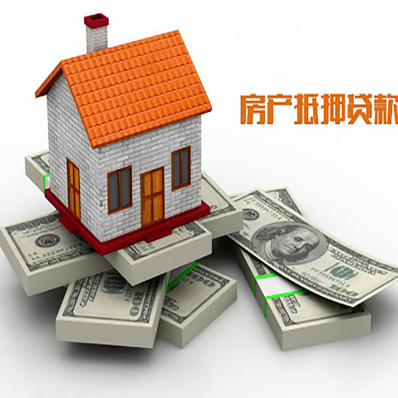 振兴房子抵押贷款流程|住房抵押贷款|银行房屋抵押贷款