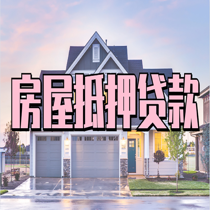 振兴房产抵押贷款条件|振兴银行房子抵押贷款