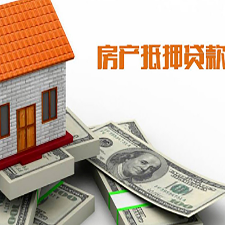 振兴房子抵押贷款能贷多少？