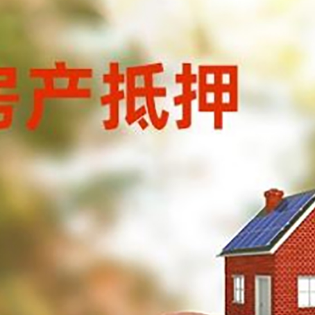 振兴房屋抵押贷款的额度?