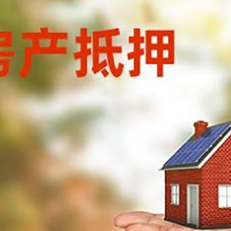 振兴房产抵押贷款和房屋典当有什么区别?