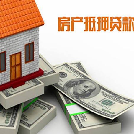 振兴房屋抵押贷款需要哪些手续和条件?