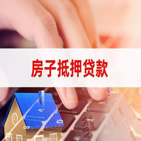 振兴房子抵押贷款利率高吗?