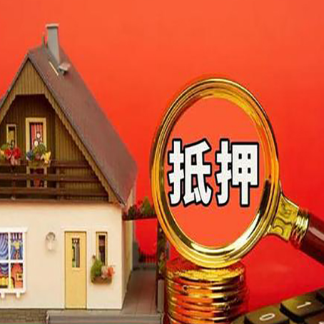振兴房子抵押贷款的高效办理方法在这里