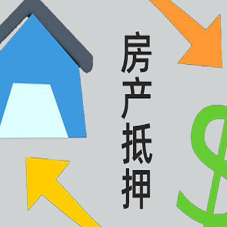 振兴房屋抵押贷款可以贷多少钱?