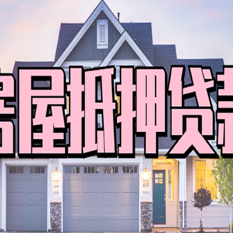 振兴房产抵押贷款全流程办理指南